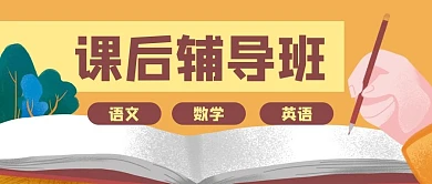 教育学习作业招生公众号封面banner