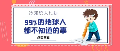 冷知识趣味公众号首图公众号首图