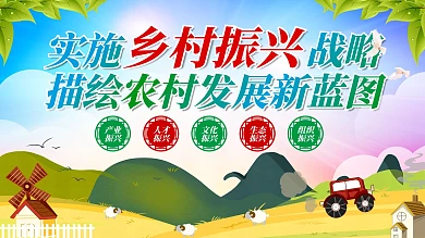 实施乡村振兴战略五大振兴