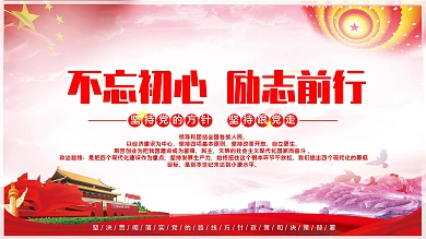 不忘初心励志前行党建红色宣传海报