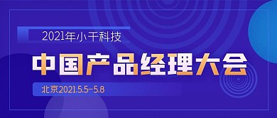 中國產(chǎn)品經(jīng)理大會(huì)公眾號封面源文件