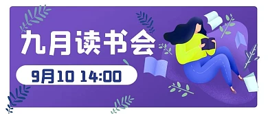 九月读书会公众号头图封面