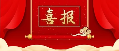 公众号封面红色背景喜报云纹卷轴活动高考