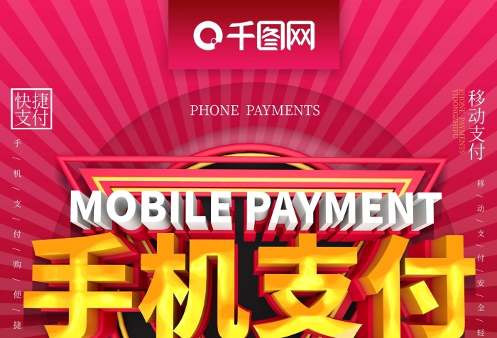 快捷移動支付移動支付購物促銷宣傳海報
