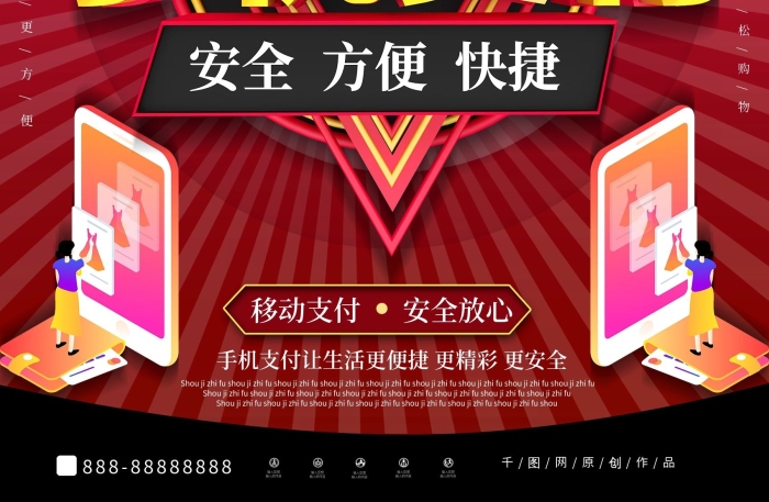 快捷移動支付移動支付購物促銷宣傳海報
