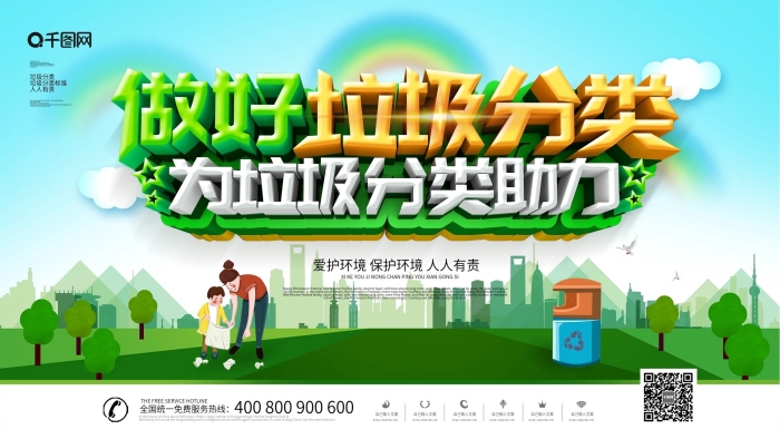 環(huán)境保護大氣創(chuàng)意做好垃圾分類展板
