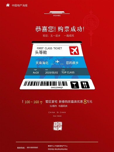 地產(chǎn)廣告購(gòu)房海報(bào)回家機(jī)票