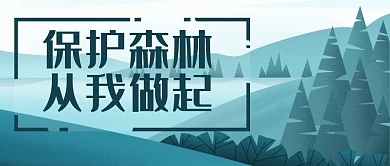 保护森林环境绿色公众号封面banner