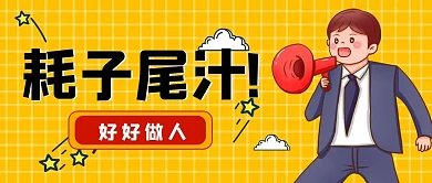 趣味卡通耗子尾汁公众号封面