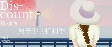 遠(yuǎn)眺燈塔折扣季微信公眾號封面