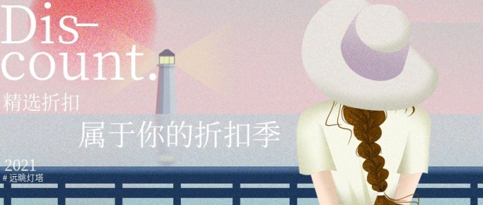 精選折扣遠(yuǎn)眺燈塔折扣季微信公眾號(hào)封面
