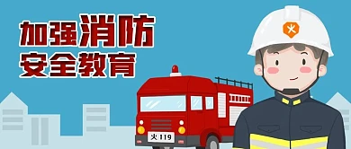 城市消防安全教育救火车消防员公众号封面