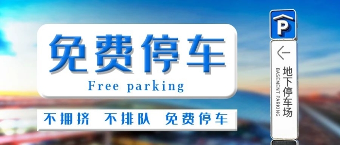 公眾號封面排隊(duì)免費(fèi)停車停車場臨時(shí)泊車
