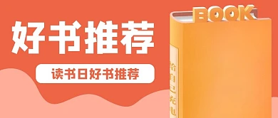 读书阅读学习教育公众号封面banner