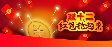 公众号封面电商促销活动双十二红包金币星星