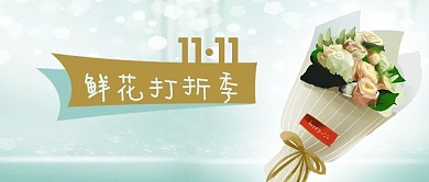 公眾號(hào)封面雙十一打折香檳色花藝剁手補(bǔ)給站