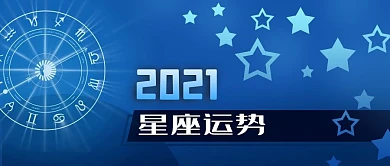 公众号封面蓝色2021星座运势罗盘星空