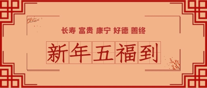 長壽康寧新年喜慶五福到宣傳
