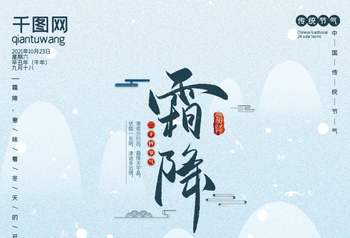 星期六辛丑年二四節(jié)氣霜降海報
