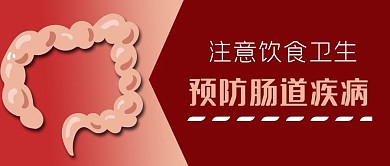 手繪人體器官飲食衛(wèi)生大腸道疾病公眾號(hào)封面