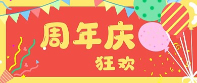 周年慶活動生日慶祝公眾號封面banner