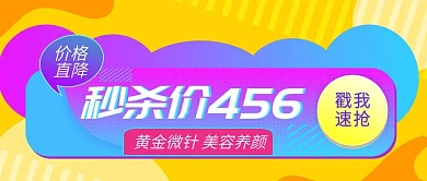 医美价格直降秒杀价促销公众号封面