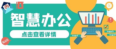 智慧辦公商務(wù)企業(yè)公眾號(hào)封面banner