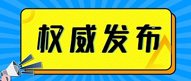 权威发布简约公众号封面
