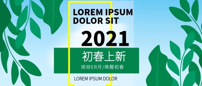 海報(bào)時(shí)尚商務(wù)初春上新公眾號(hào)封面

