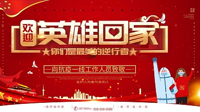 簡約紅色立體字歡迎英雄回家宣傳海報