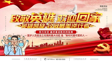 简约红色立体字欢迎最美逆行者回家宣传海报
