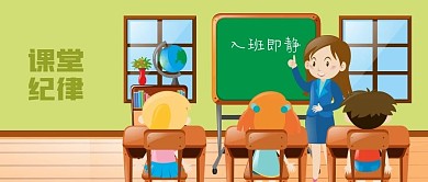 公眾號(hào)封面學(xué)校課堂紀(jì)律老師學(xué)生入班即靜