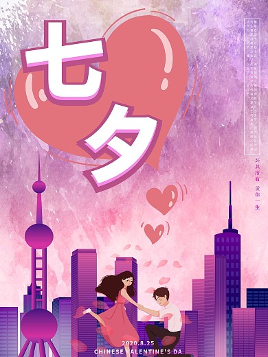 浪漫七夕你我相戀