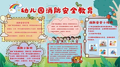 幼儿园可爱消防安全教育知识展板