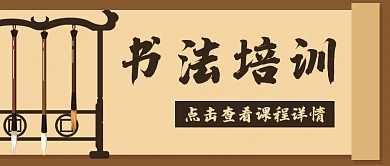 书法培训教育毛笔公众号封面banner