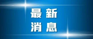 官方新闻发布通知最新消息公众号封面2