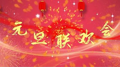 可用于元旦联欢会的背景