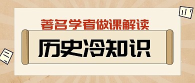 歷史冷知識公眾號首圖