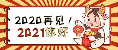 2020再见2021你好公众号封面