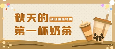 秋天的第一杯奶茶微信公众号封面