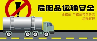 手绘公路危险品运输安全油罐车公众号封面