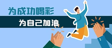职场成功加油拍手鼓掌喝彩励志公众号封面