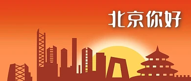 早晨日出北京建筑剪影你好早安公众号封面