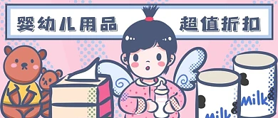 公众号封面波普手绘婴幼儿用品湿纸巾促销