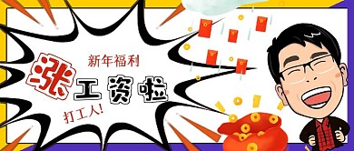 簡約漲工資啦搞怪福利