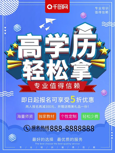 大气立体高学历轻松拿学历提升培训海报