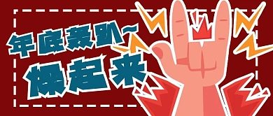 年底轰趴公众号用图