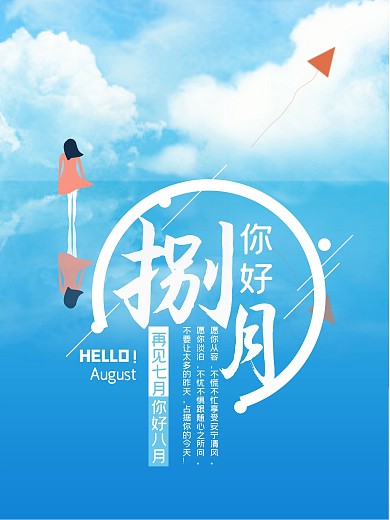原創(chuàng)天空之境你好八月海報(bào)