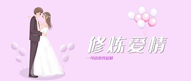 七夕情人節(jié)愛情戀愛修煉愛情微信公眾號(hào)