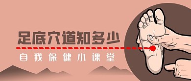 中醫(yī)保健足底穴道健康足療卡通腳公眾號封面